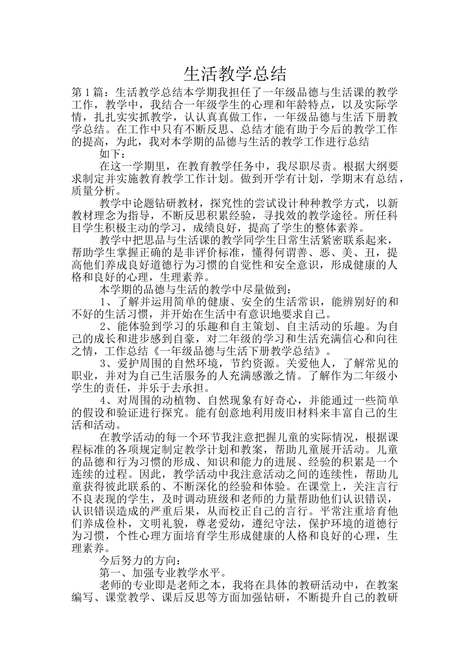 生活教学总结_第1页