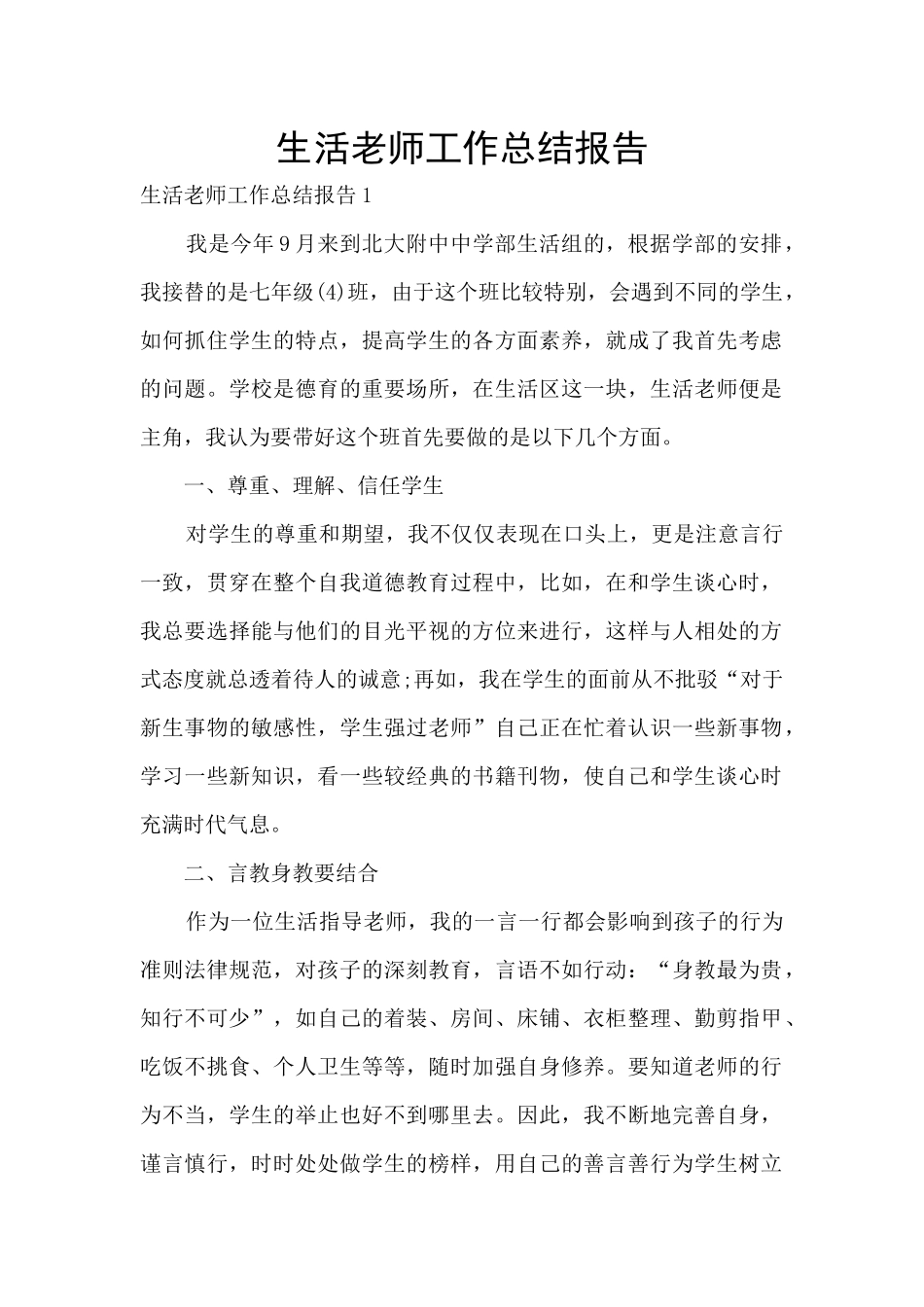 生活教师工作总结报告_第1页