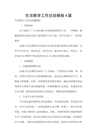 生活教学工作总结模板4篇