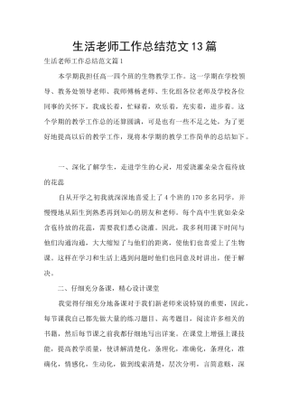 生活教师工作总结范文13篇