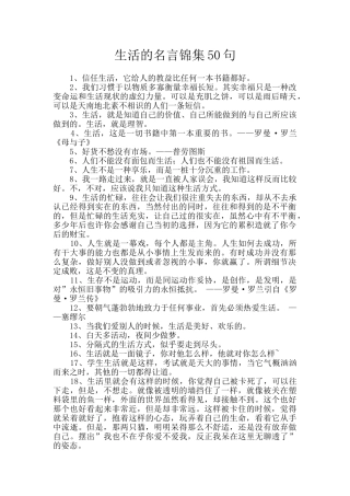 生活的名言锦集50句