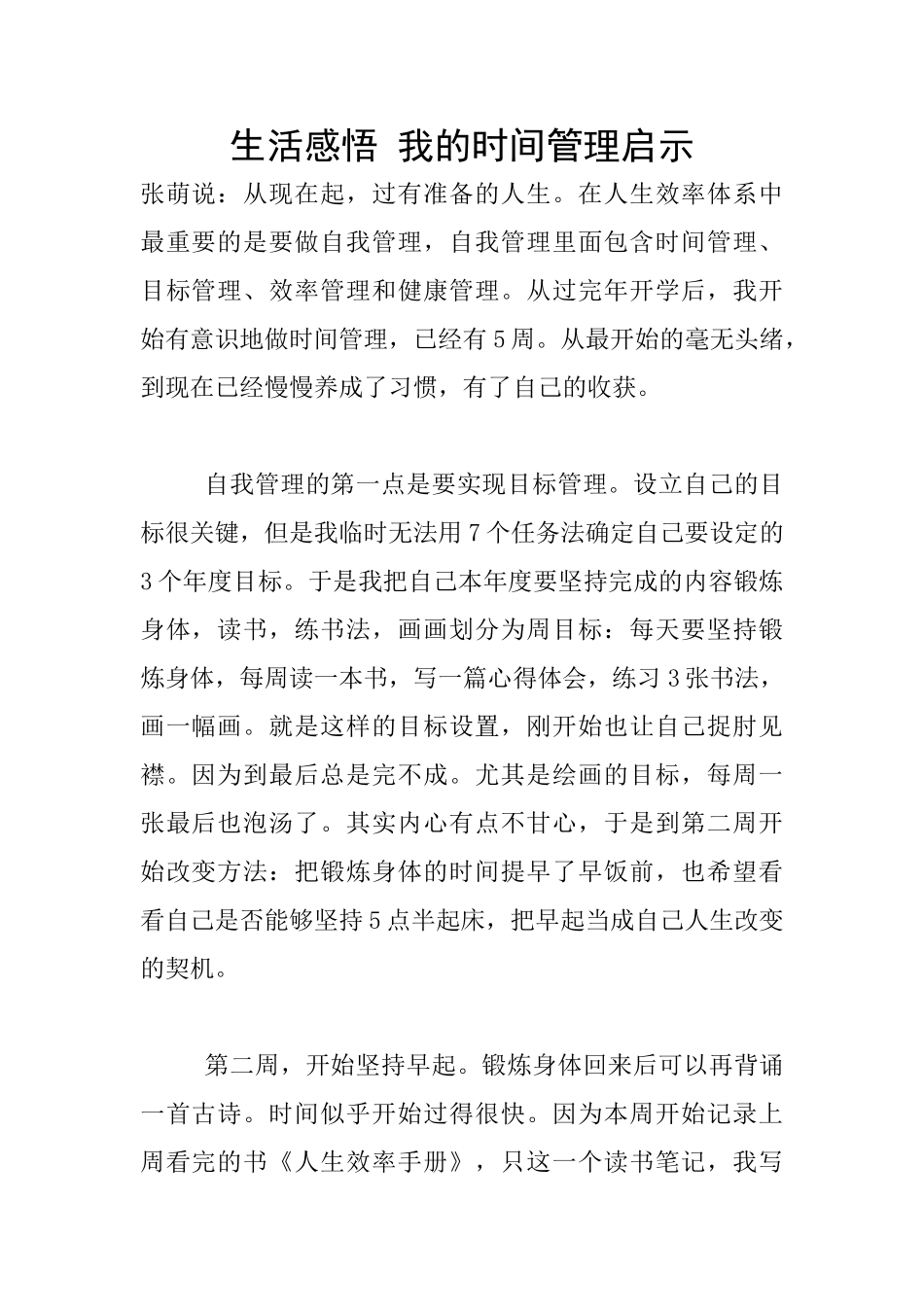 生活感悟-我的时间管理启示_第1页