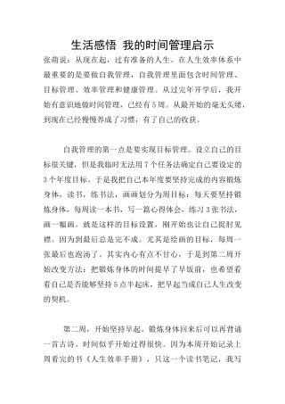 生活感悟-我的时间管理启示