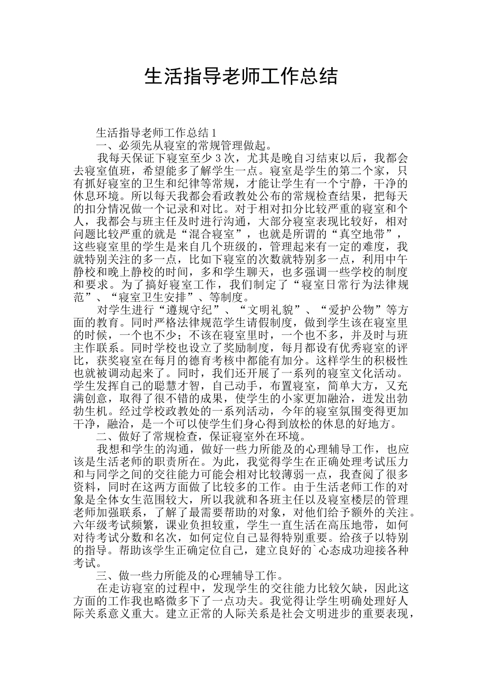 生活指导教师工作总结_第1页