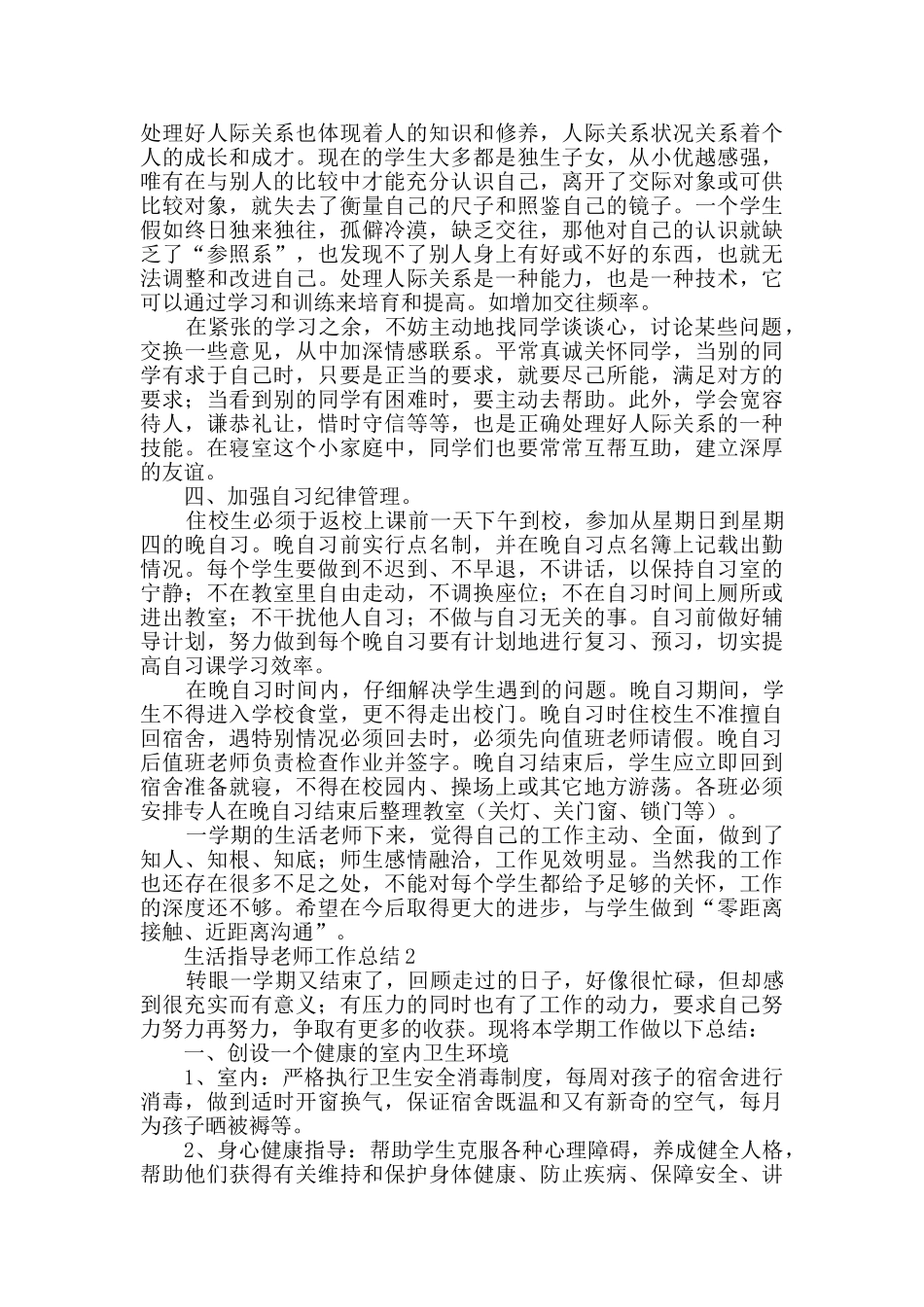 生活指导教师工作总结_第2页
