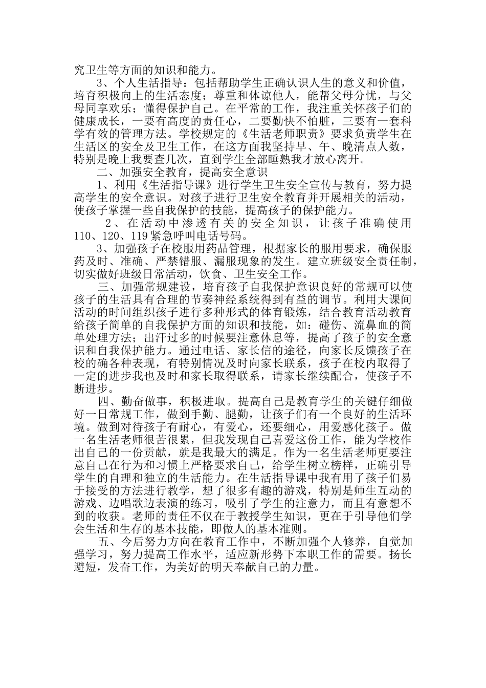 生活指导教师工作总结_第3页