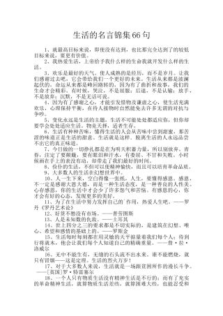 生活的名言锦集66句