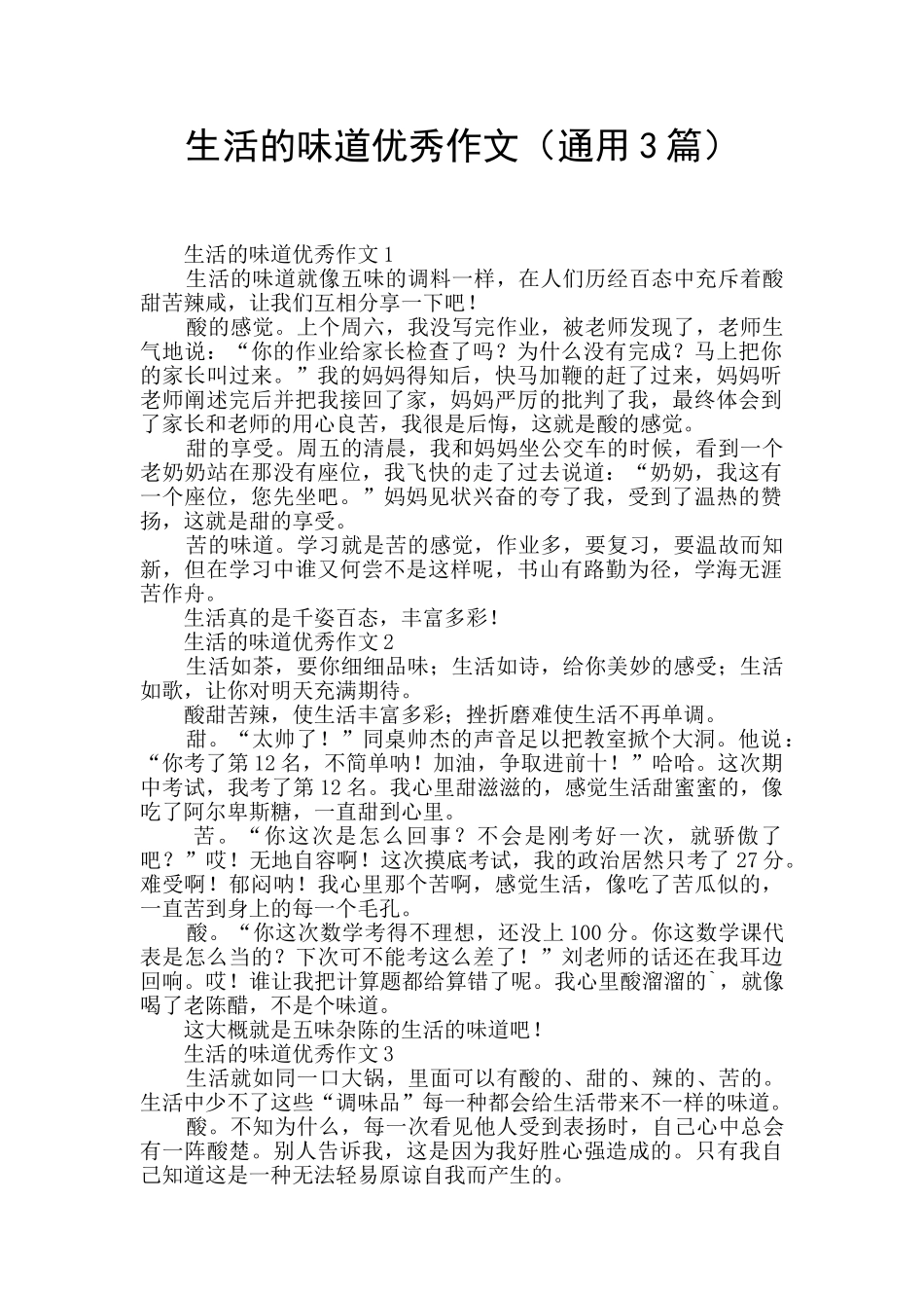 生活的滋味优秀作文_第1页