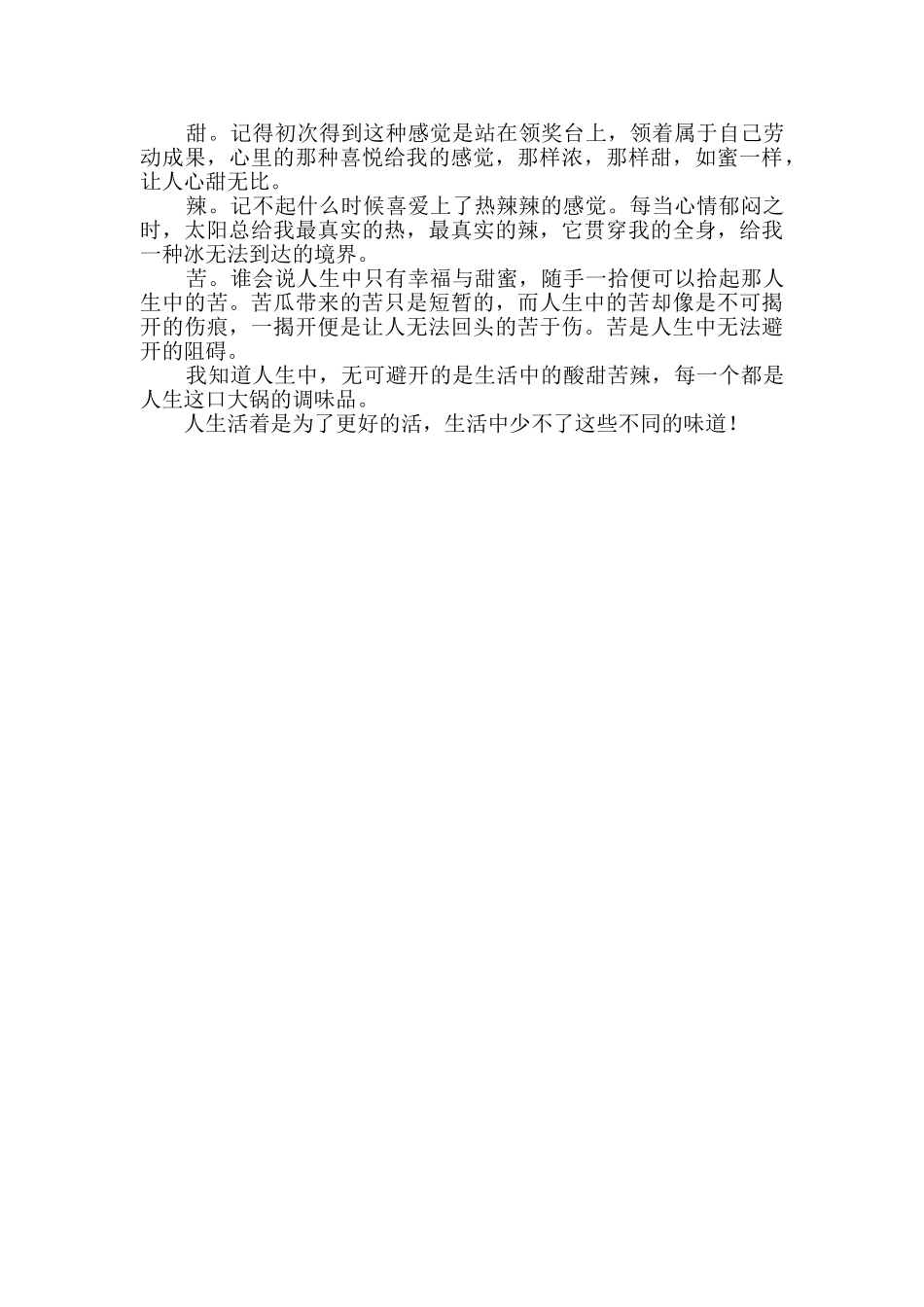 生活的滋味优秀作文_第2页