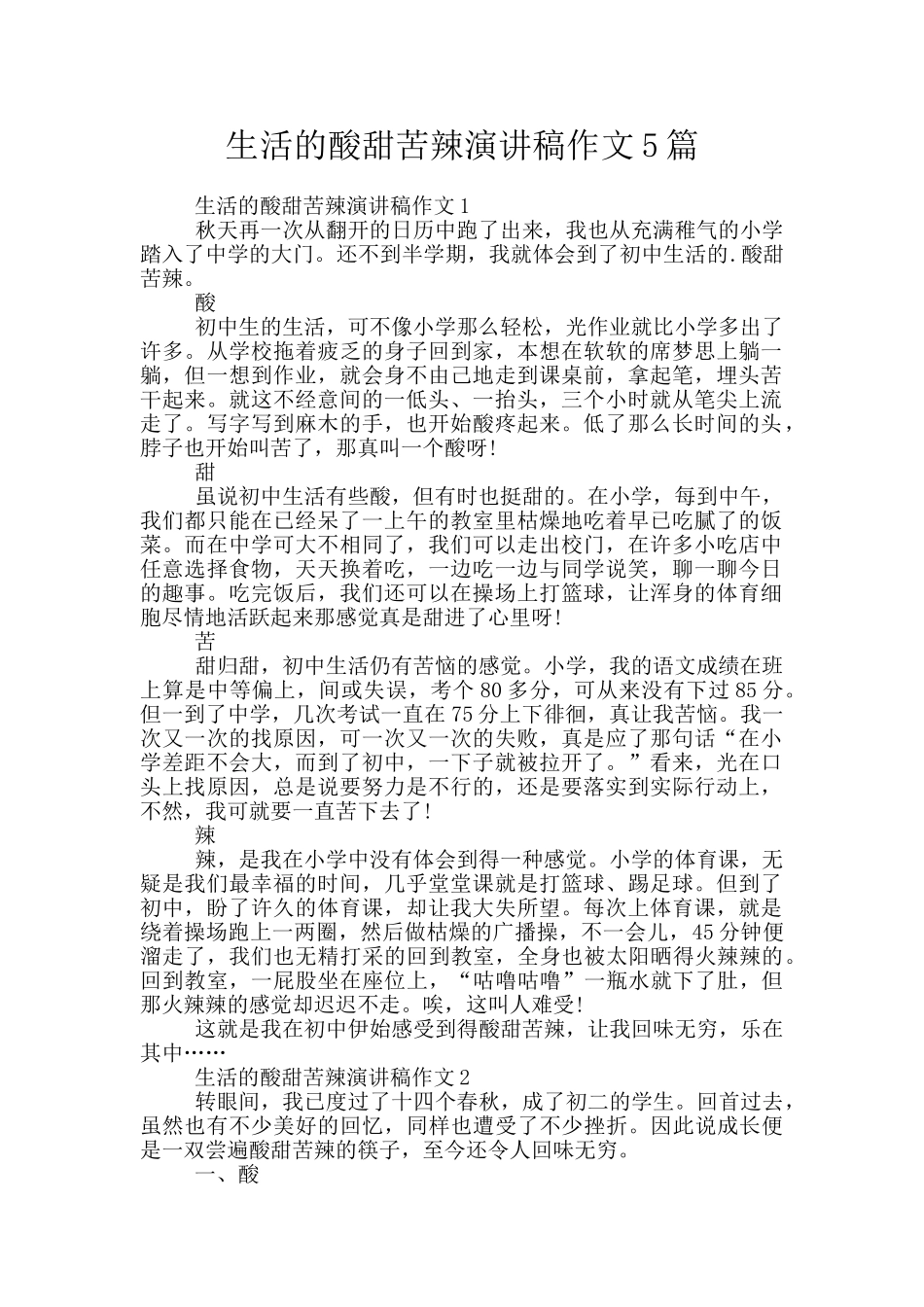 生活的酸甜苦辣演讲稿作文5篇_第1页