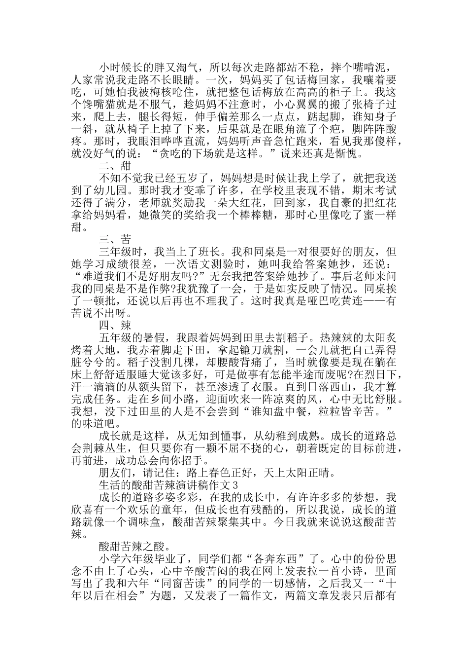 生活的酸甜苦辣演讲稿作文5篇_第2页