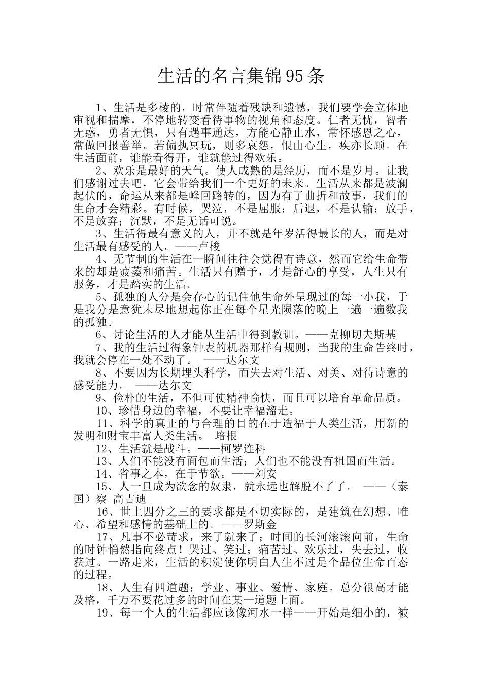 生活的名言集锦95条_第1页