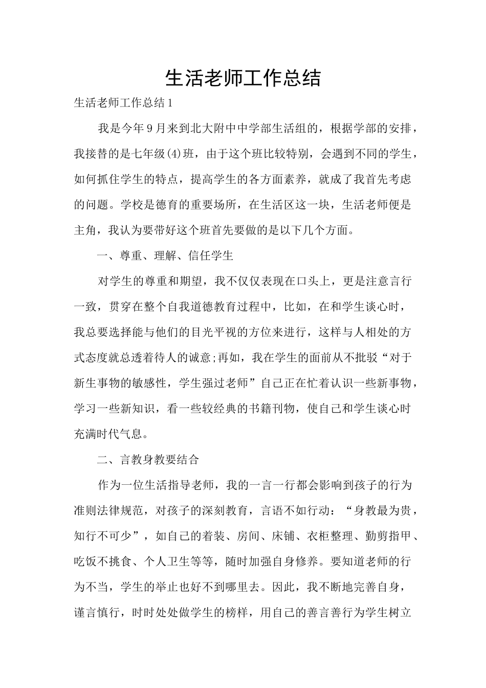 生活教师工作总结_第1页