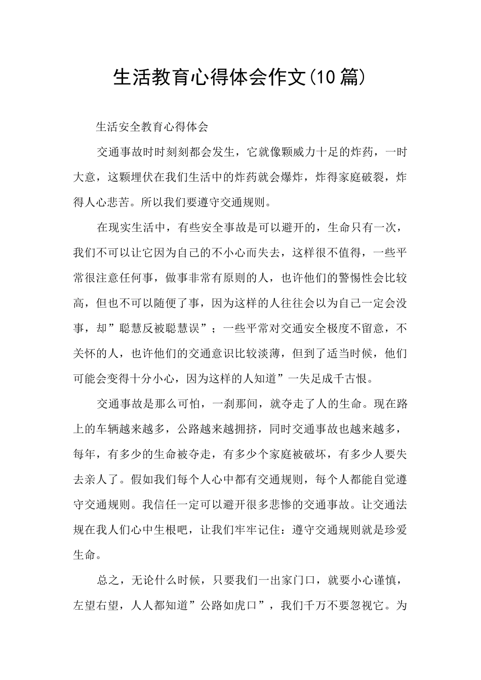 生活教育心得体会作文_第1页