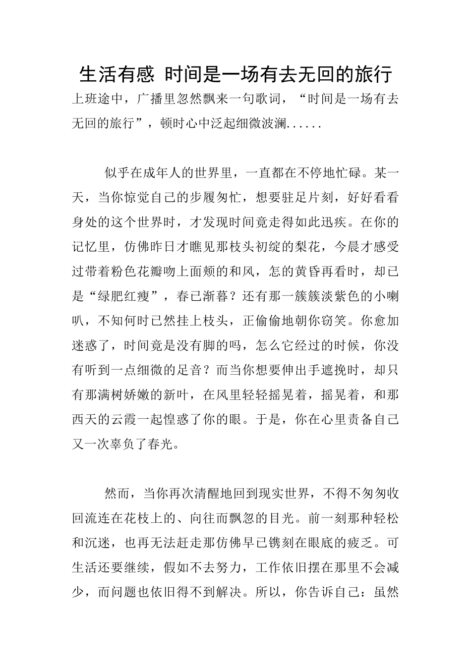 生活有感-时光是一场有去无回的旅行_第1页
