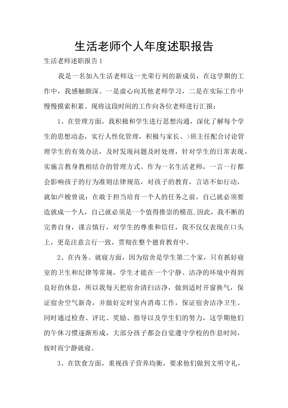 生活老师个人年度述职报告_第1页