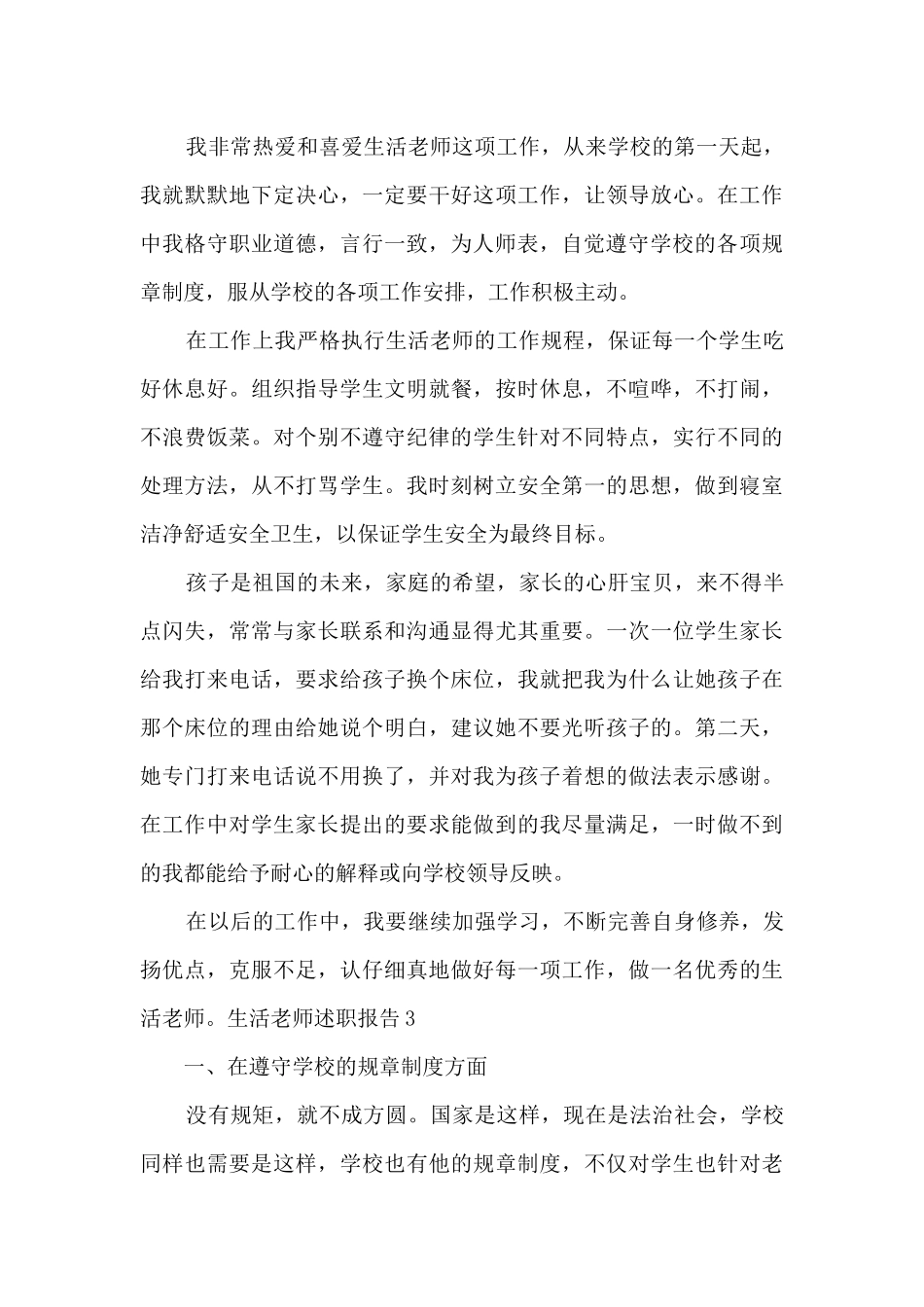 生活老师个人年度述职报告_第3页