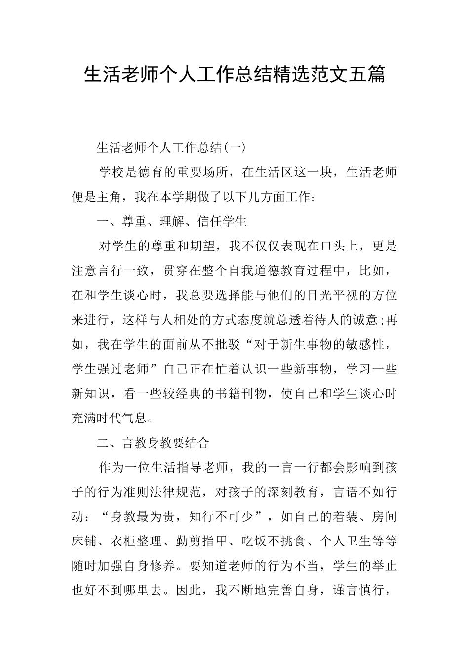 生活老师个人工作总结精选范文五篇_第1页