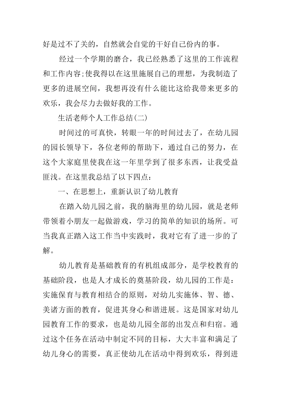 生活老师个人工作总结精选范文五篇_第3页