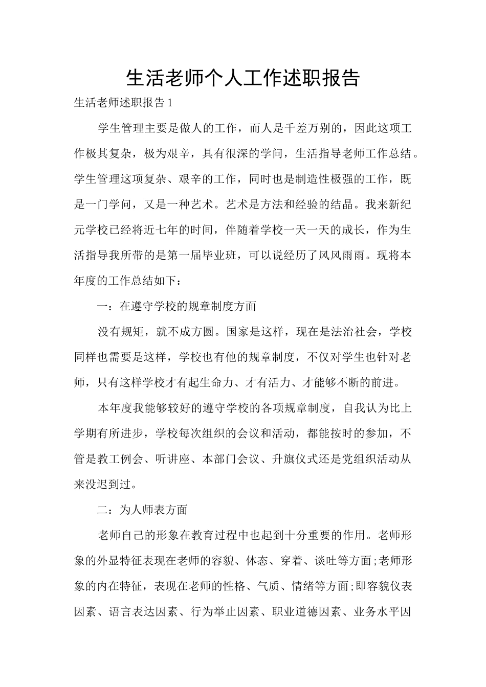 生活老师个人工作述职报告_第1页