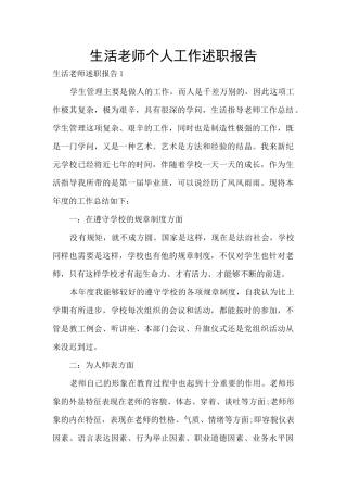生活老师个人工作述职报告
