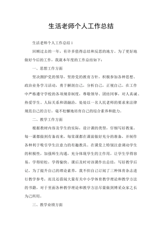 生活老师个人工作总结