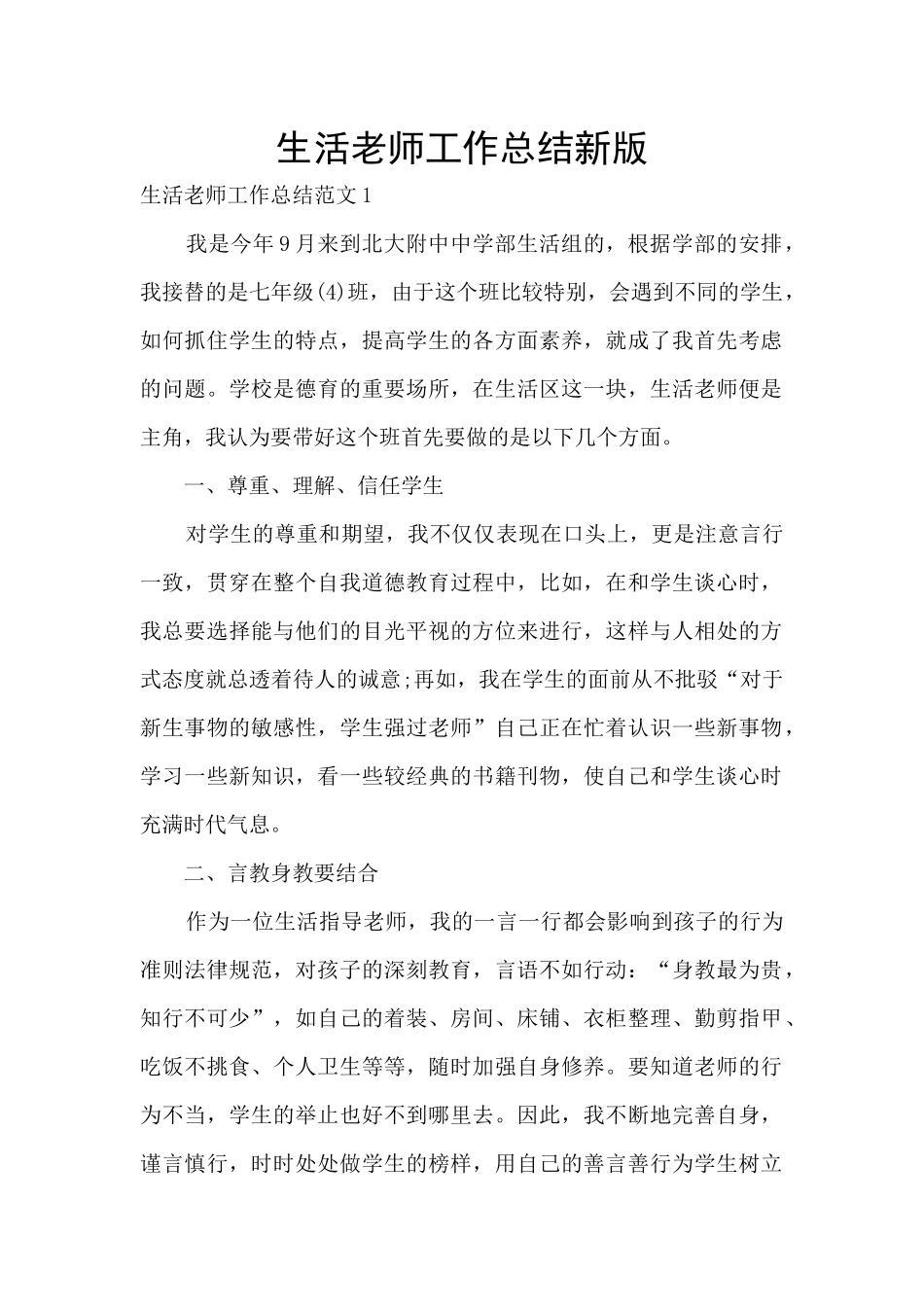 生活老师工作总结新版_第1页