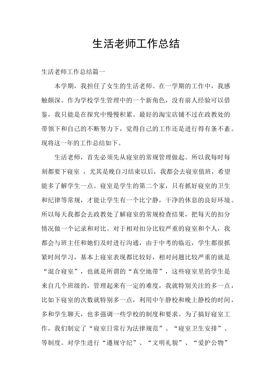 生活老师工作总结_第1页