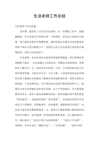 生活老师工作总结