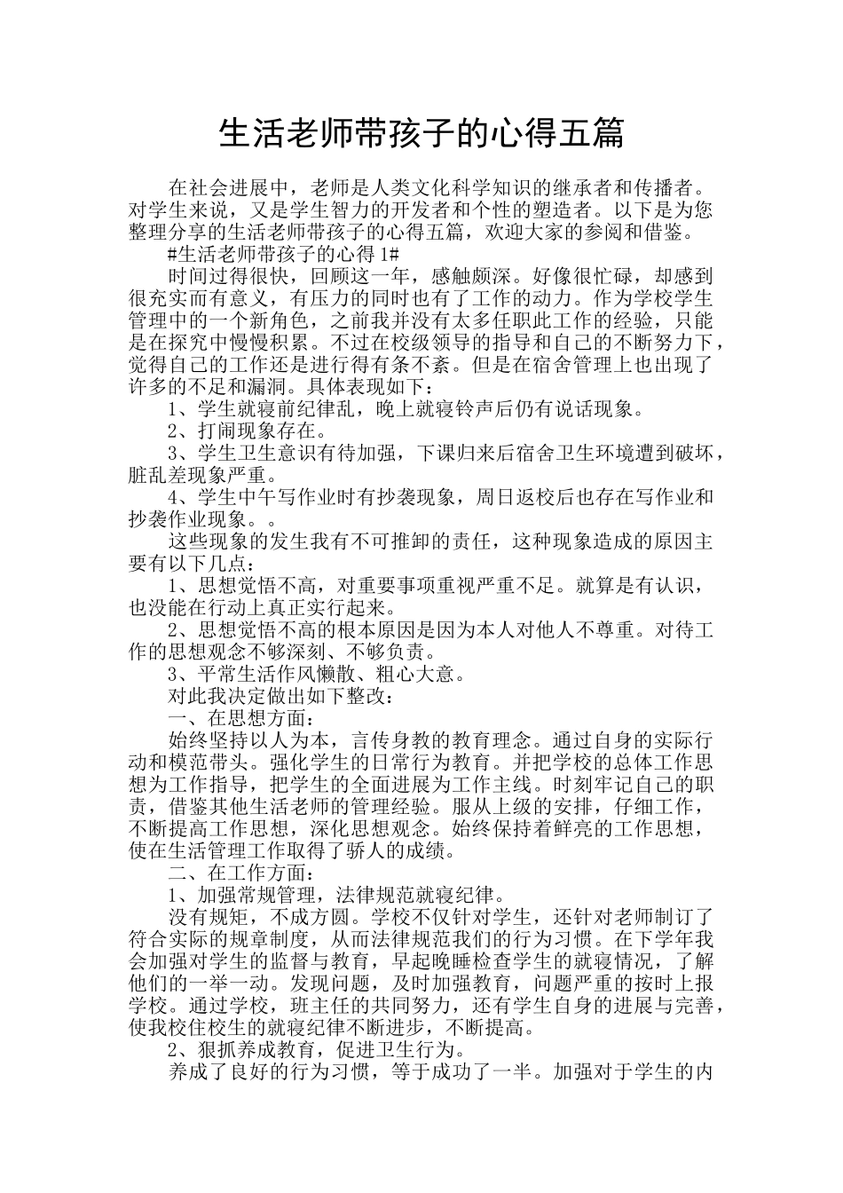 生活老师带孩子的心得五篇_第1页