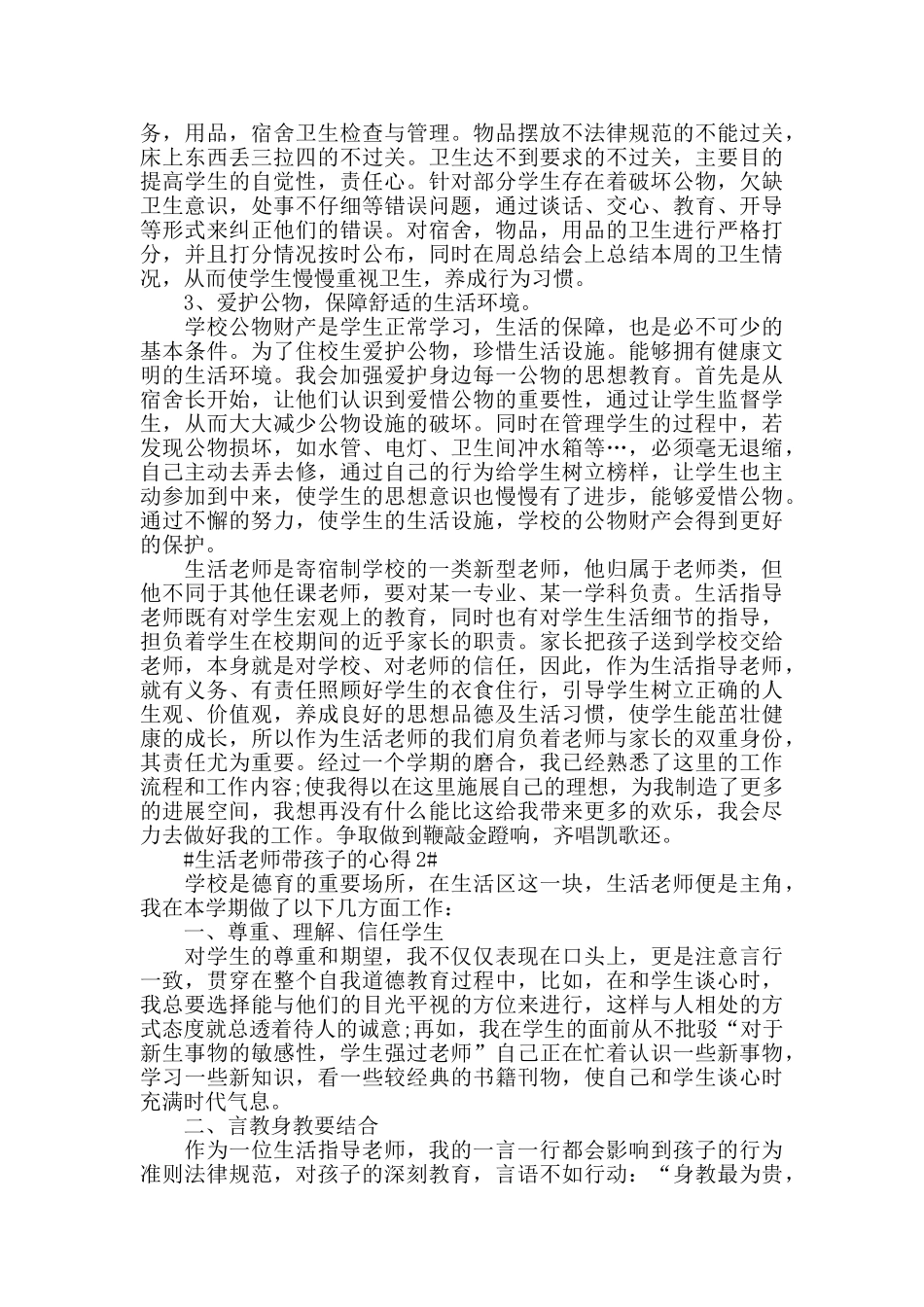 生活老师带孩子的心得五篇_第2页