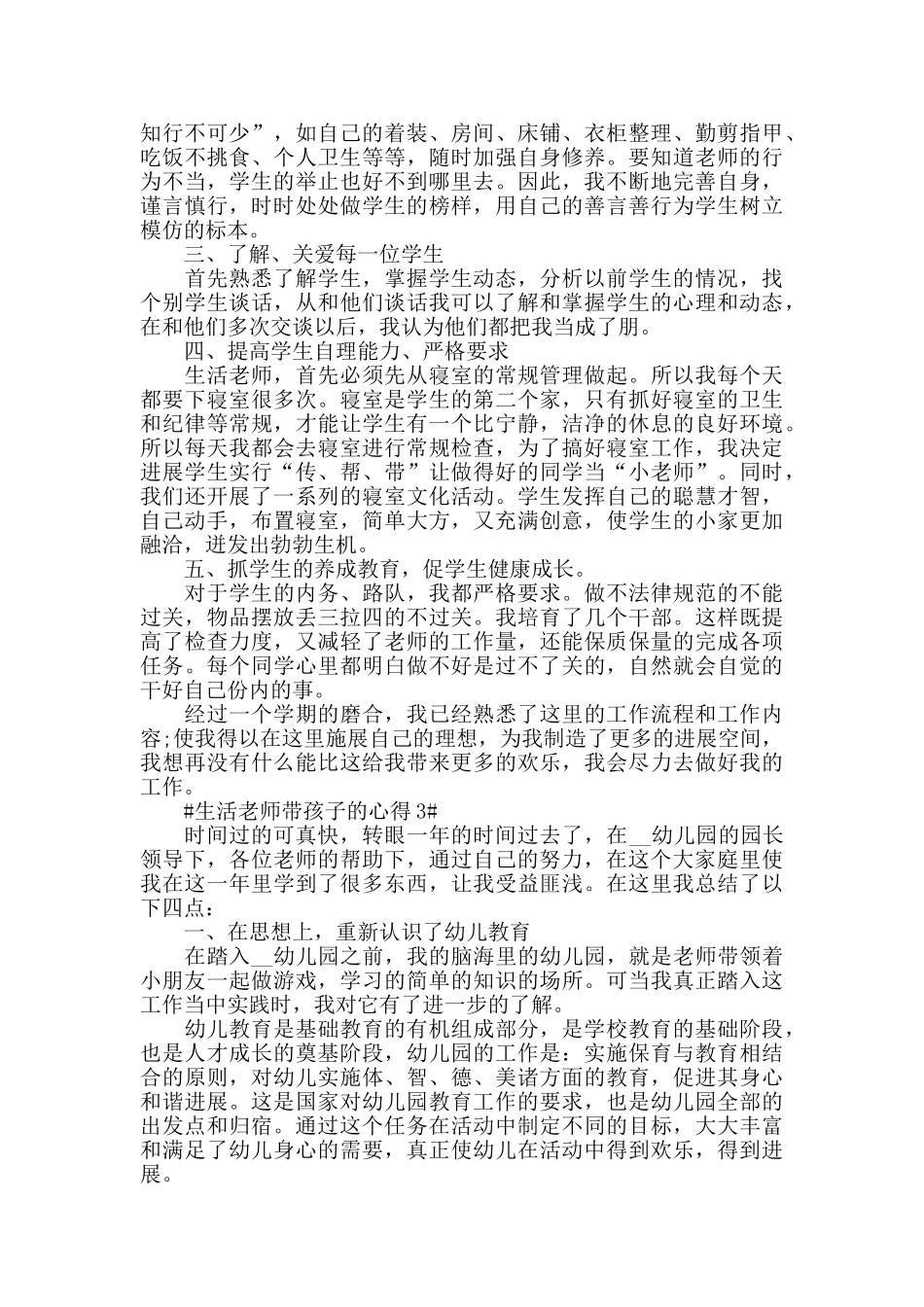 生活老师带孩子的心得五篇_第3页