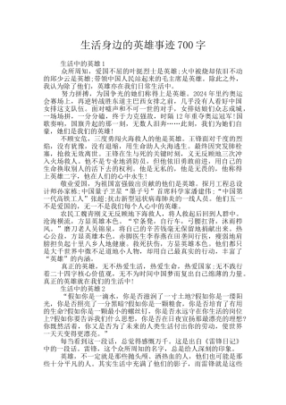 生活身边的英雄事迹700字