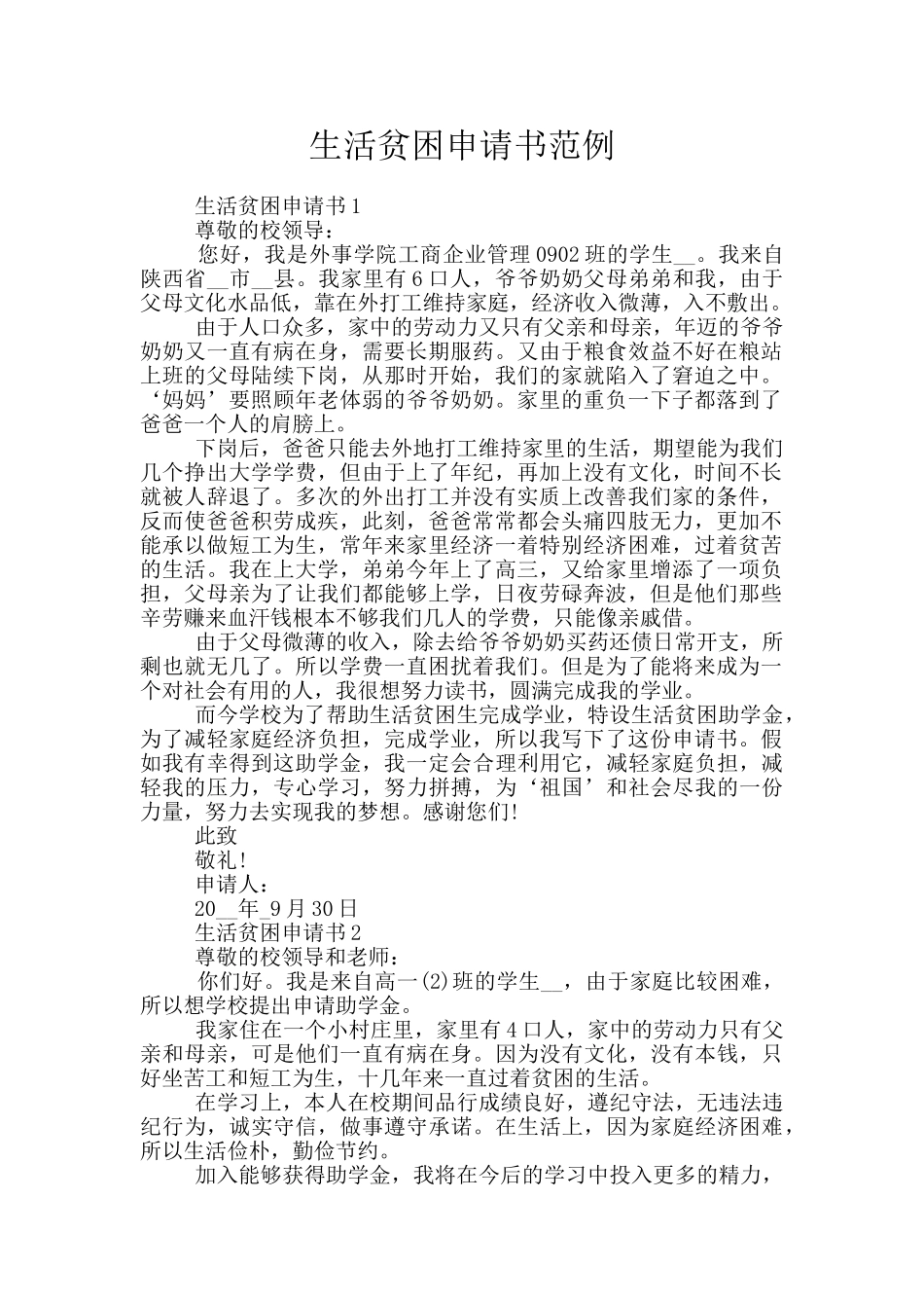 生活贫困申请书范例_第1页
