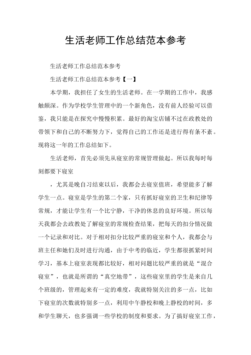 生活老师工作总结范本参考_第1页