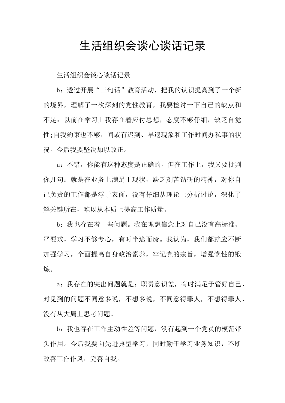 生活组织会谈心谈话记录_第1页