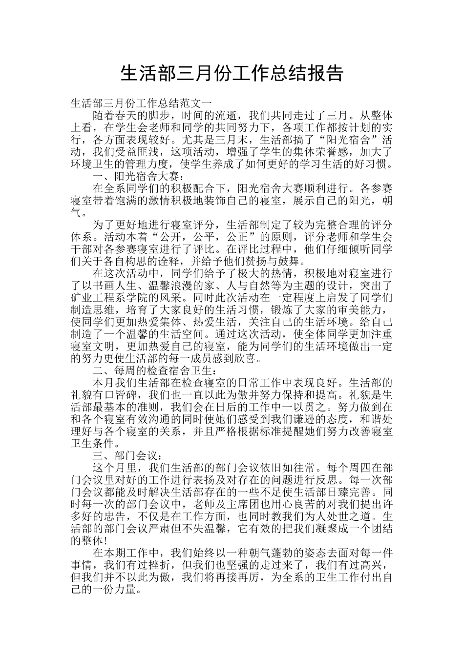 生活部三月份工作总结报告_第1页