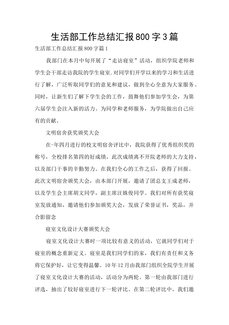 生活部工作总结汇报800字3篇_第1页