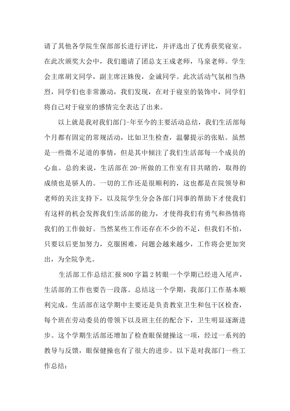 生活部工作总结汇报800字3篇_第2页