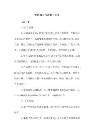 生活部工作计划书开头
