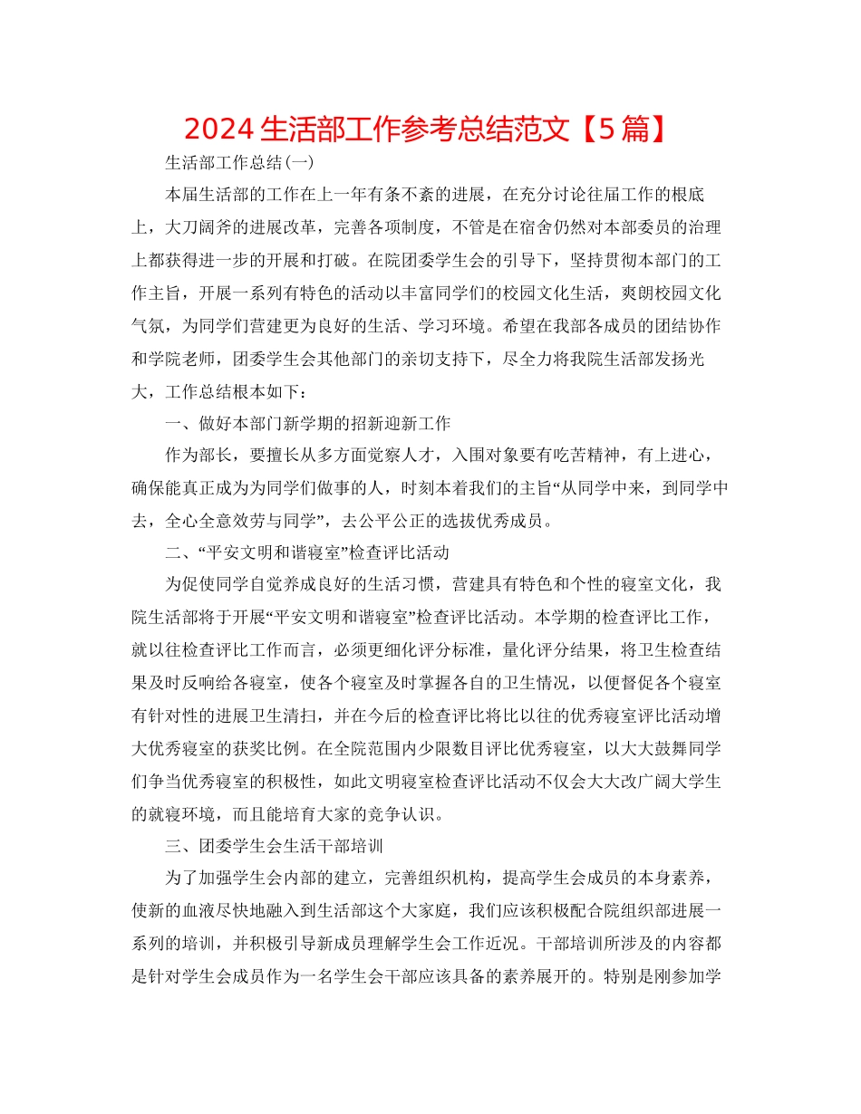 生活部工作参考总结范文_第1页