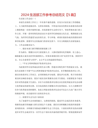 生活部工作参考总结范文