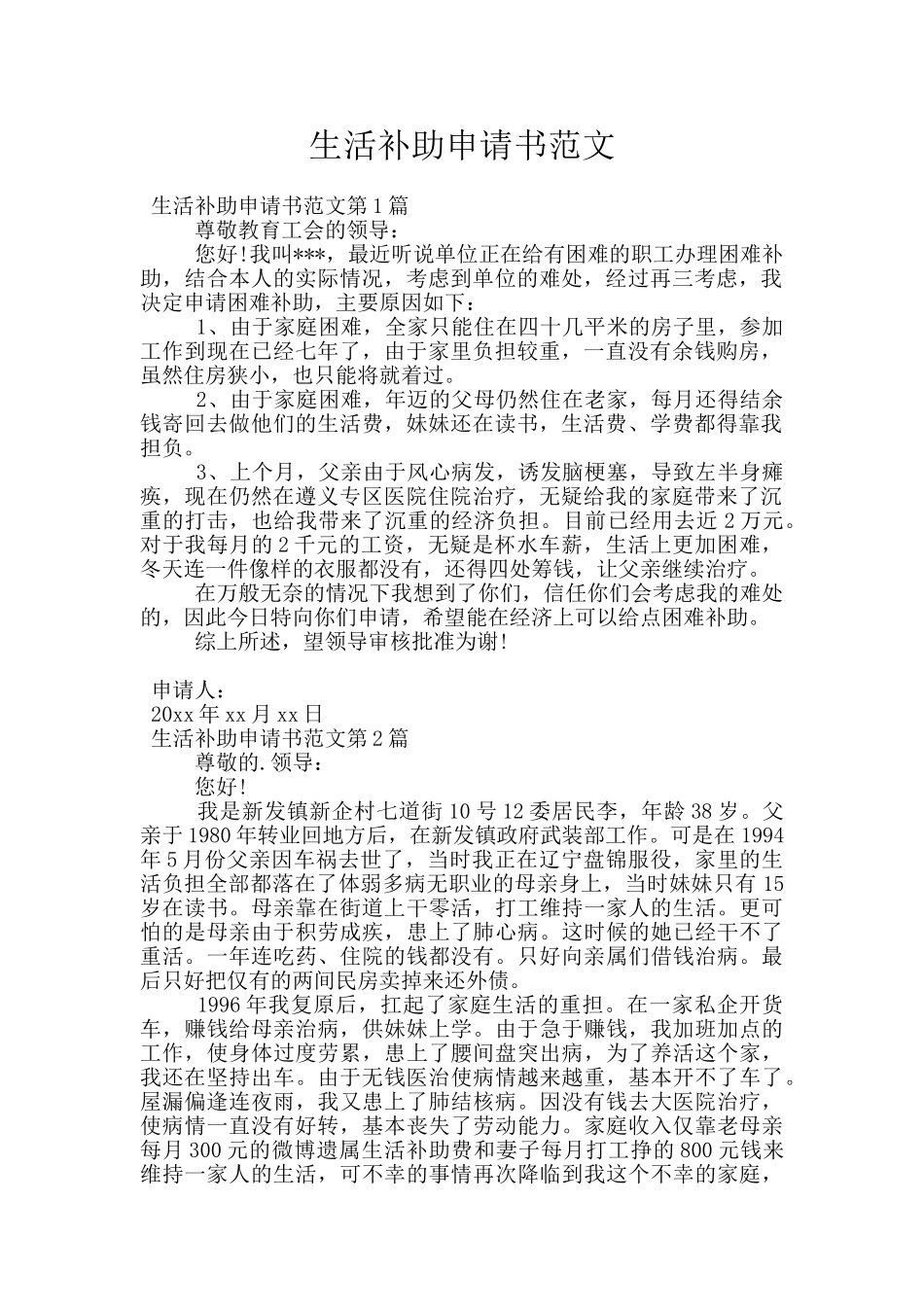 生活补助申请书范文_第1页