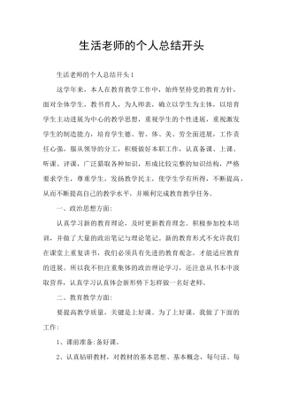 生活老师的个人总结开头