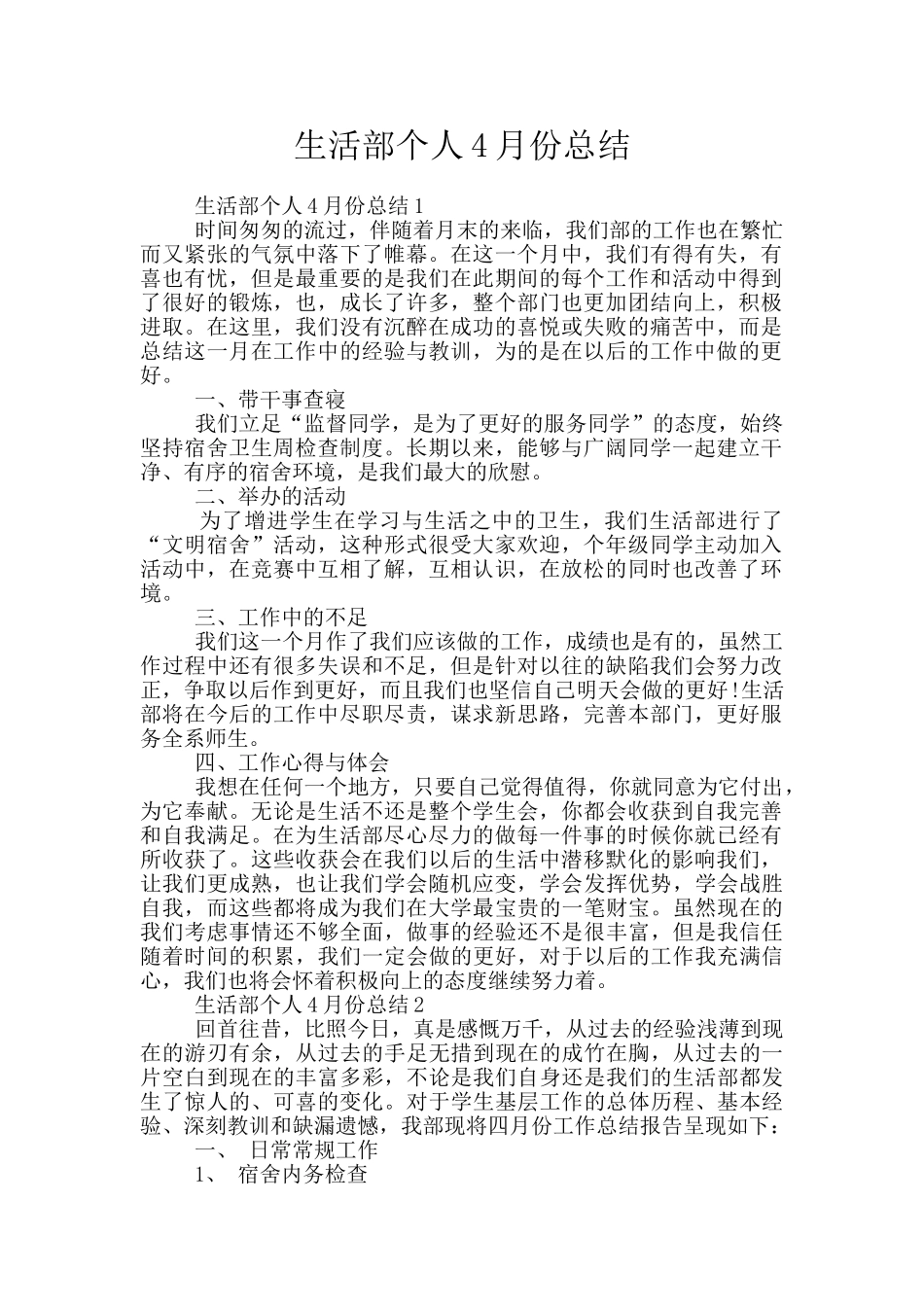 生活部个人4月份总结_第1页