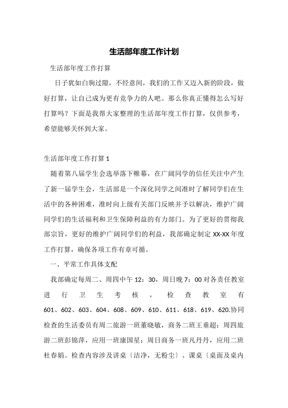 生活部年度工作计划_第1页