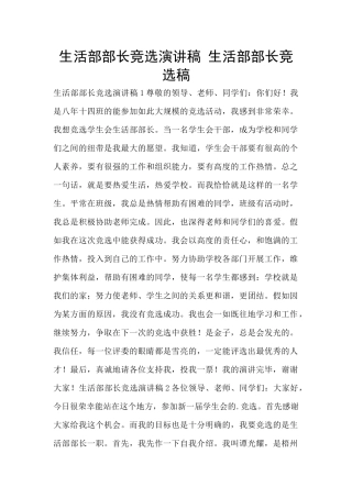 生活部部长竞选演讲稿