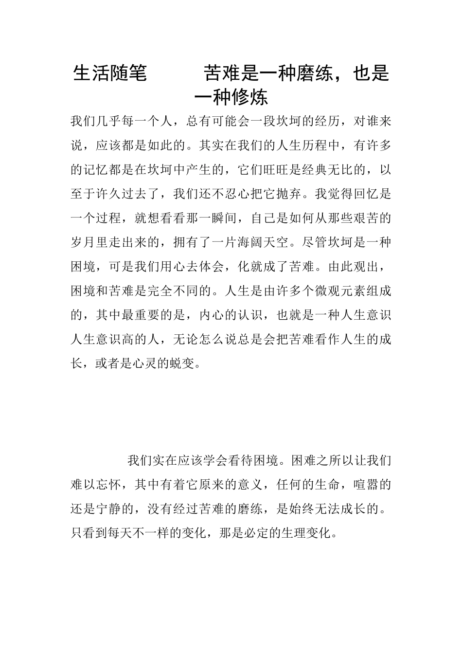 生活随笔------苦难是一种磨练-也是一种修炼_第1页