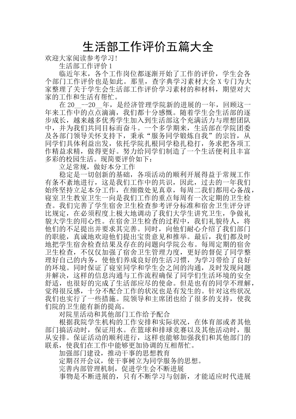 生活部工作评价五篇大全_第1页