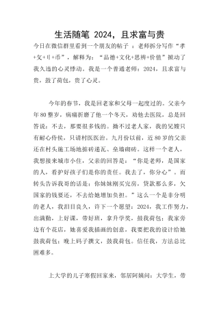生活随笔-2024-且求富与贵